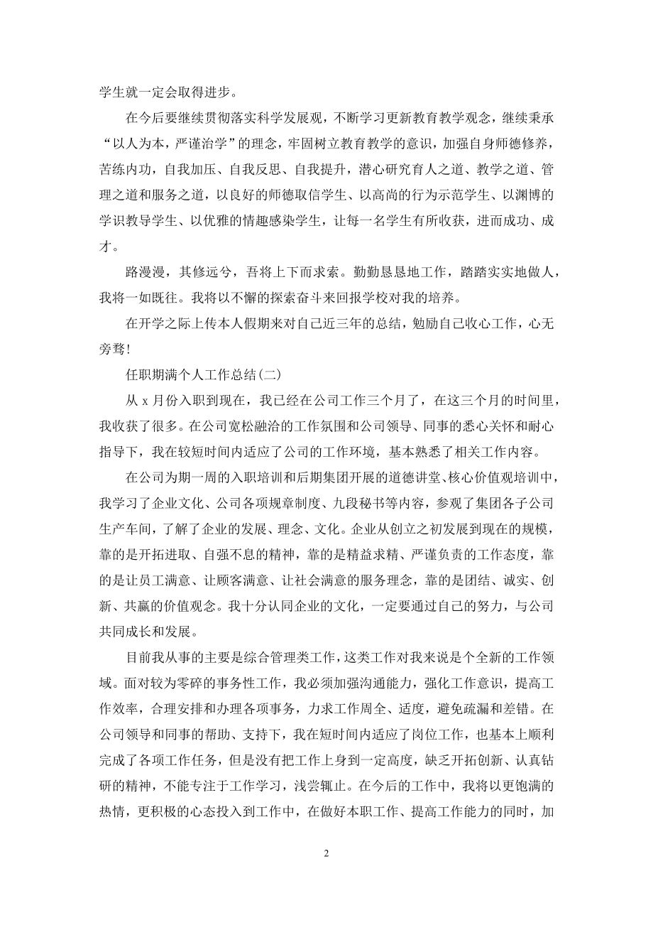 任职期满个人工作总结.docx_第2页