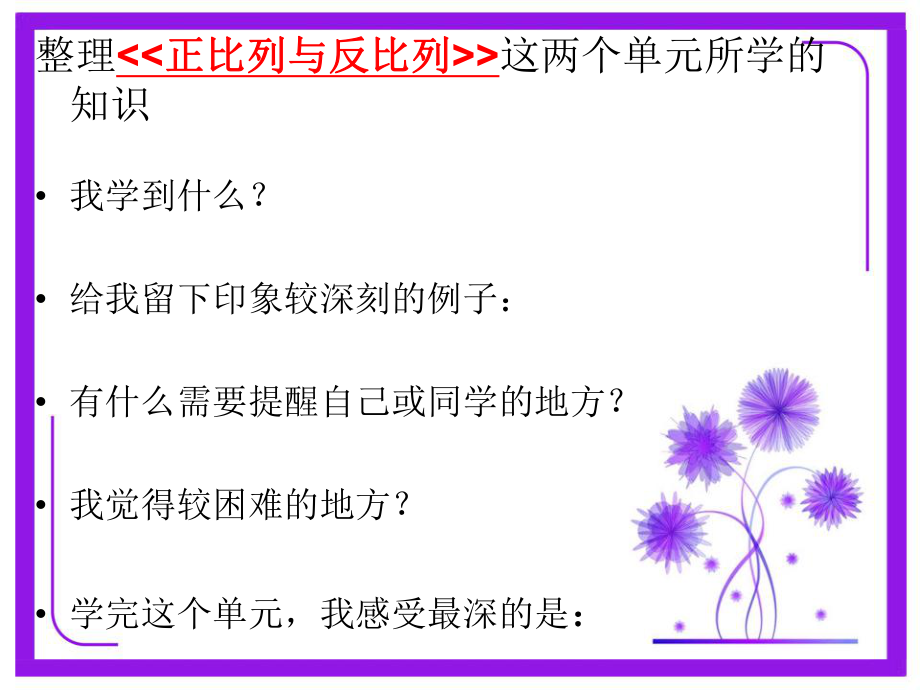 六年级下册数学复习正比例、反比例冀教版ppt课件.ppt_第2页