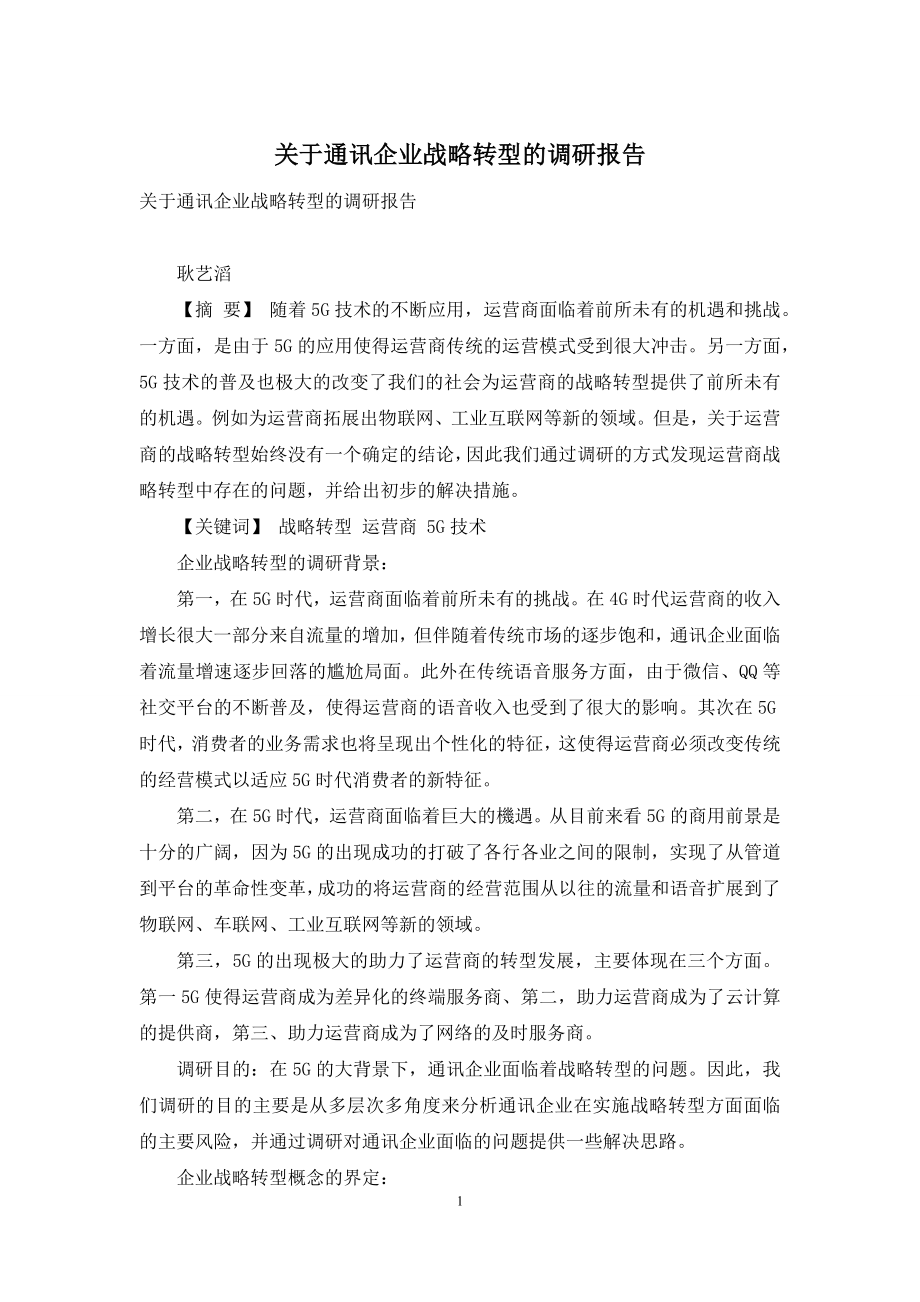 关于通讯企业战略转型的调研报告.docx_第1页