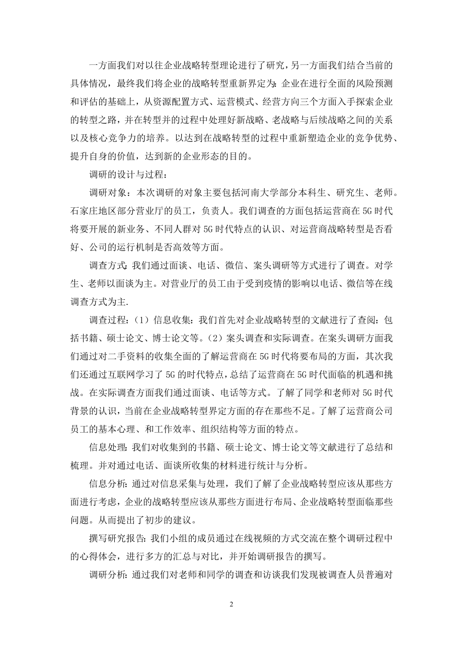 关于通讯企业战略转型的调研报告.docx_第2页