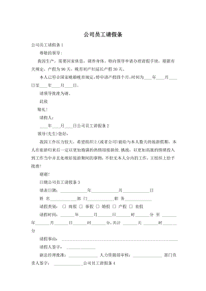 公司员工请假条.doc