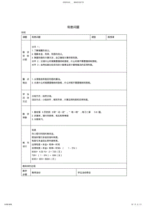 2022年2022年六年级数学下册利息问题教案苏教版 .pdf