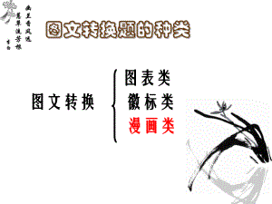 图文转换之漫画类解题技巧公开课ppt课件.ppt