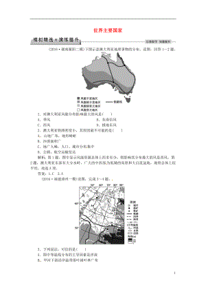 优化方案2017高考地理总复习第四部分区域地理第十一章世界地理第3讲世界主要国家模拟精选演练提升湘教版.doc