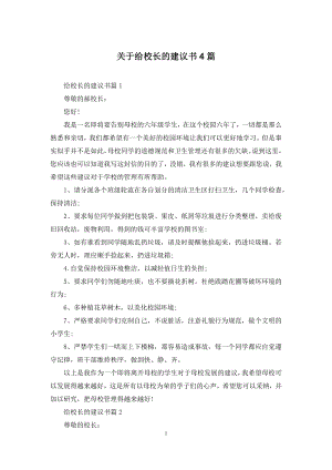 关于给校长的建议书4篇.docx