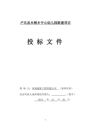 321.各行各业投标标书范本及标书教程 紫通木桐乡商务标word.doc