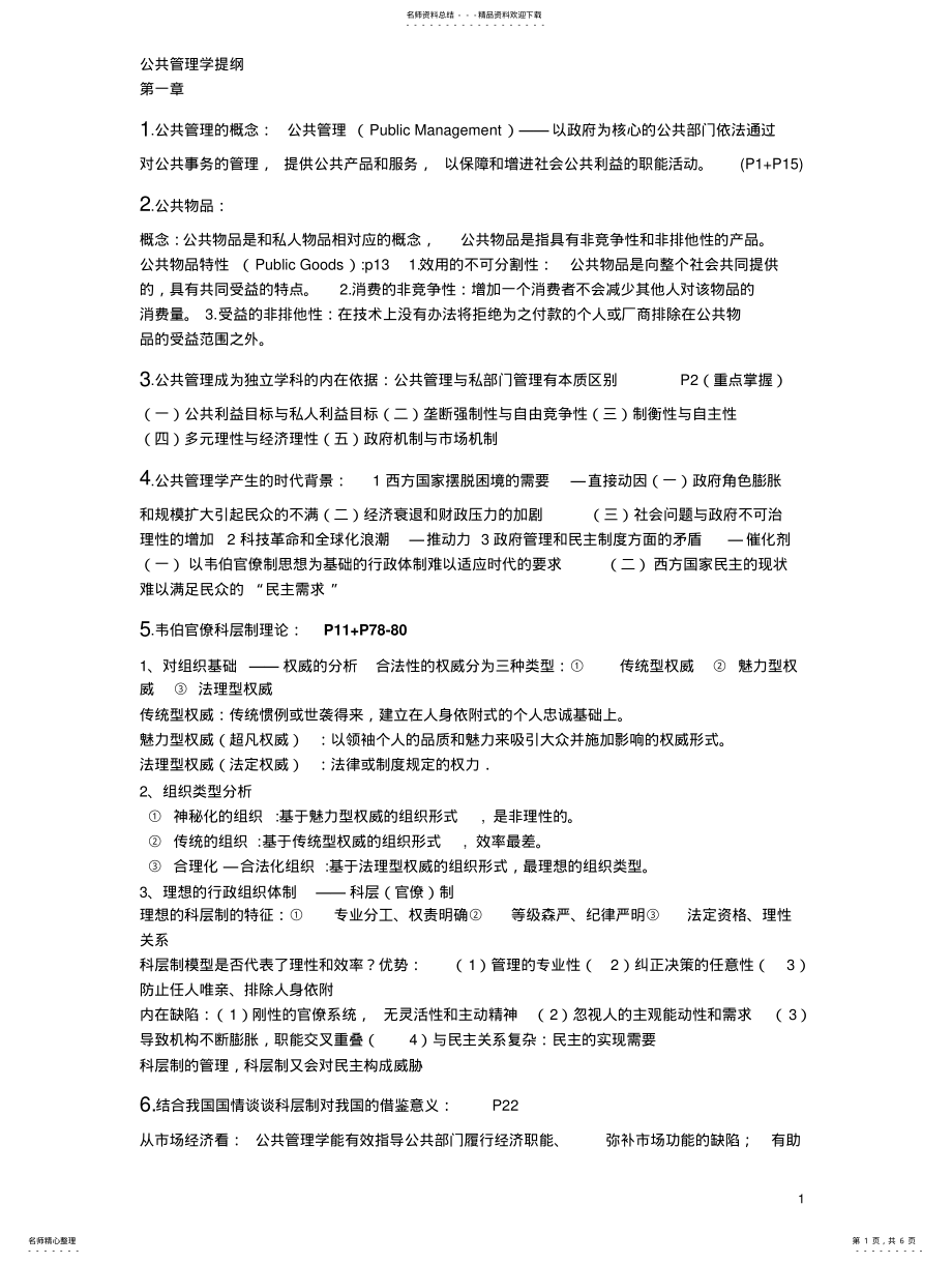 2022年2022年公共管理学提纲 .pdf_第1页