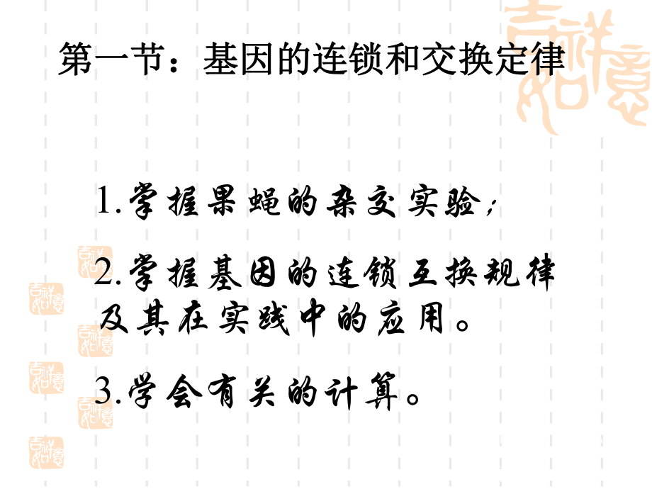 基因的连锁互换规律ppt课件.ppt_第2页