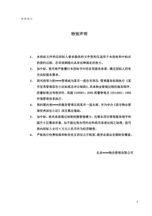 394.各行各业投标标书范本及标书教程 某小区物业管理服务正式投标书66页.doc