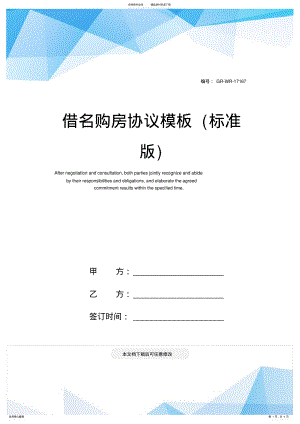 2022年2022年借名购房协议模板 .pdf