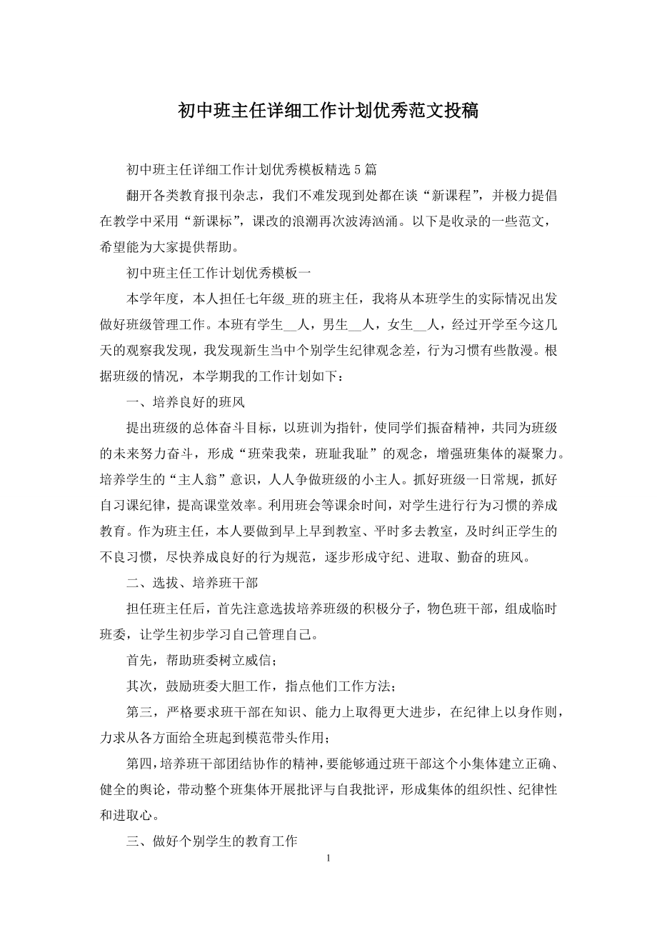 初中班主任详细工作计划优秀范文投稿.docx_第1页