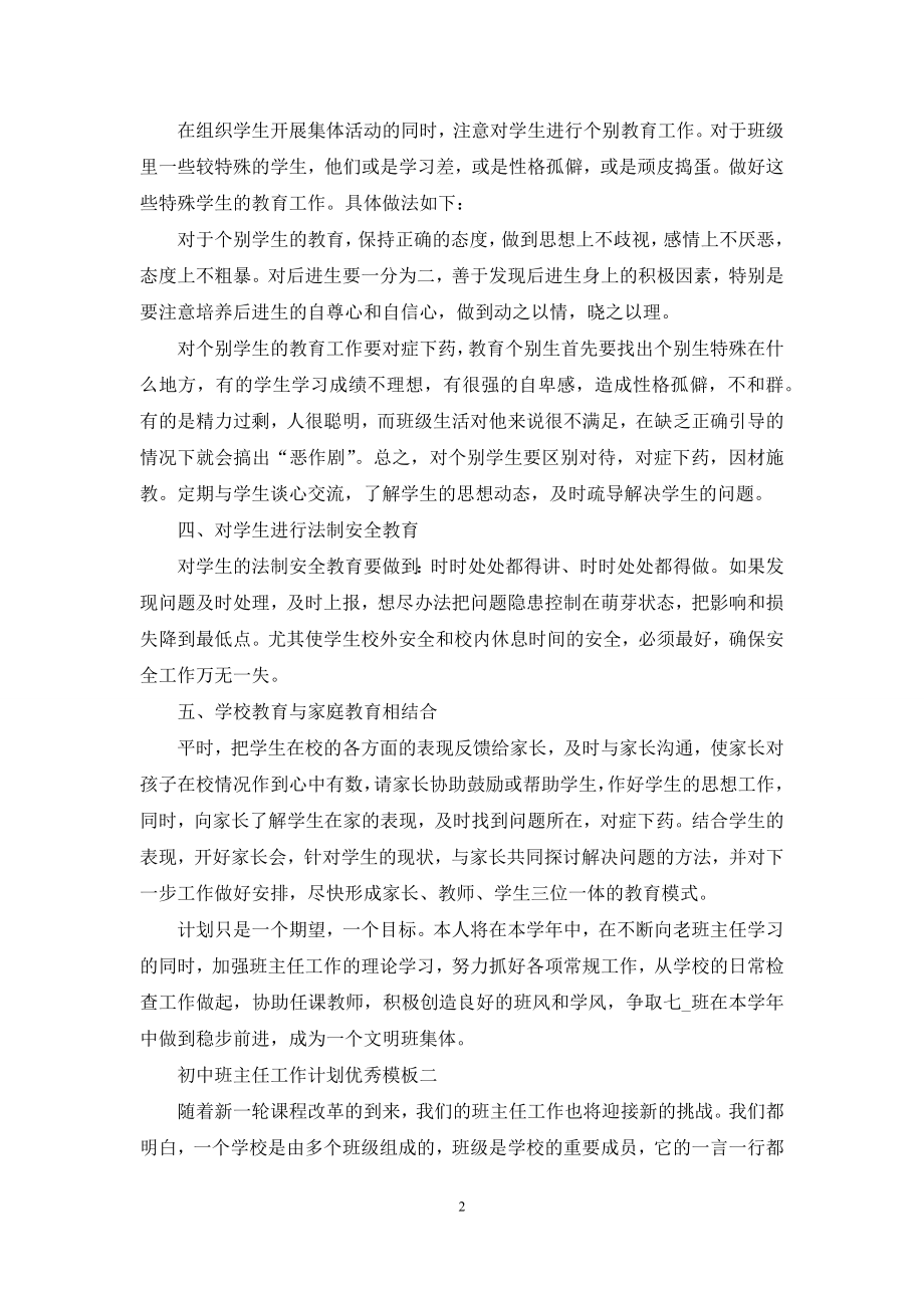 初中班主任详细工作计划优秀范文投稿.docx_第2页