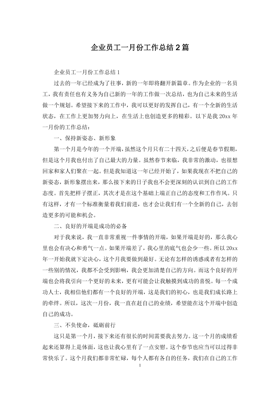 企业员工一月份工作总结2篇.docx_第1页