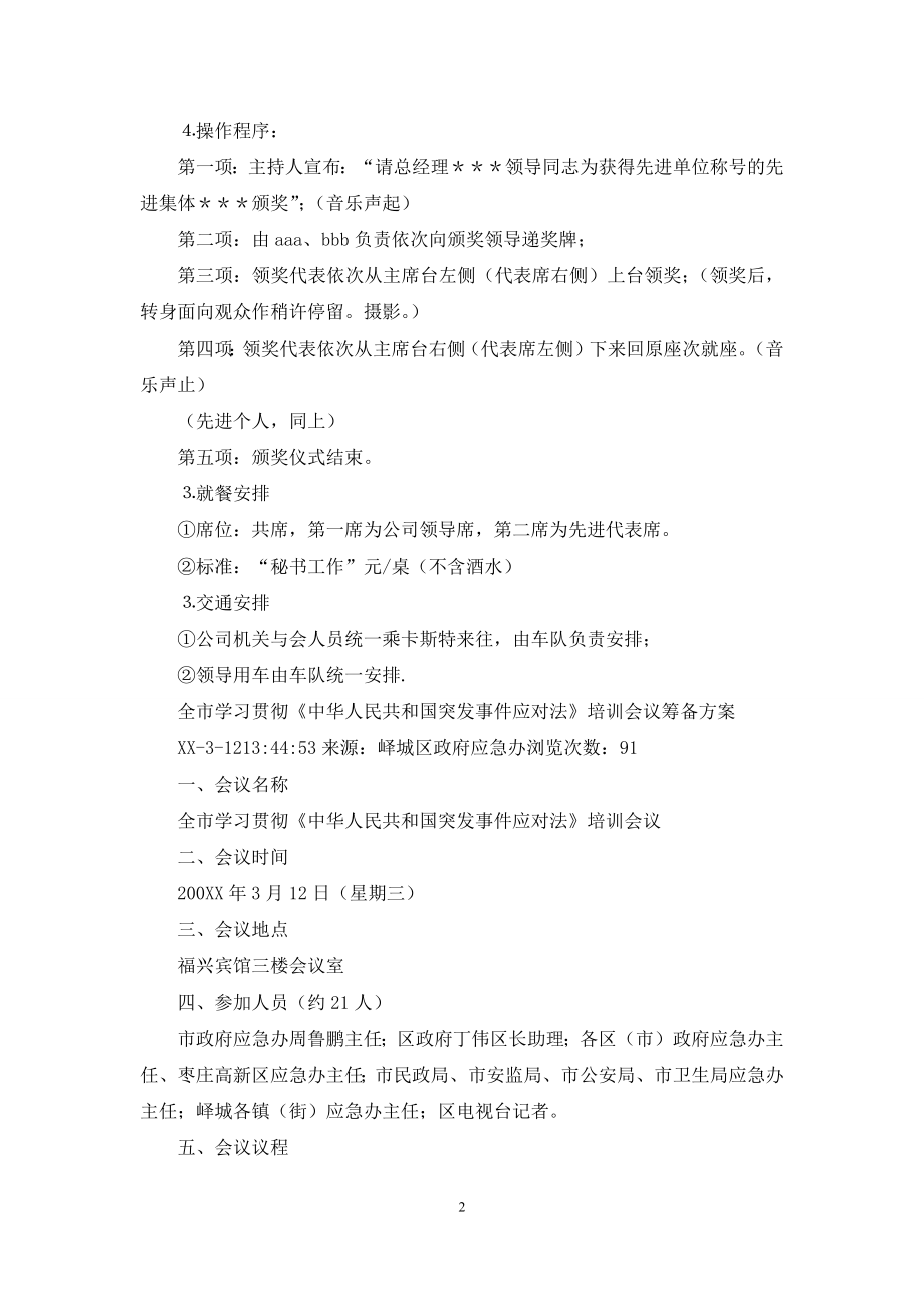 公司春运工作总结表彰大会筹备方案.docx_第2页