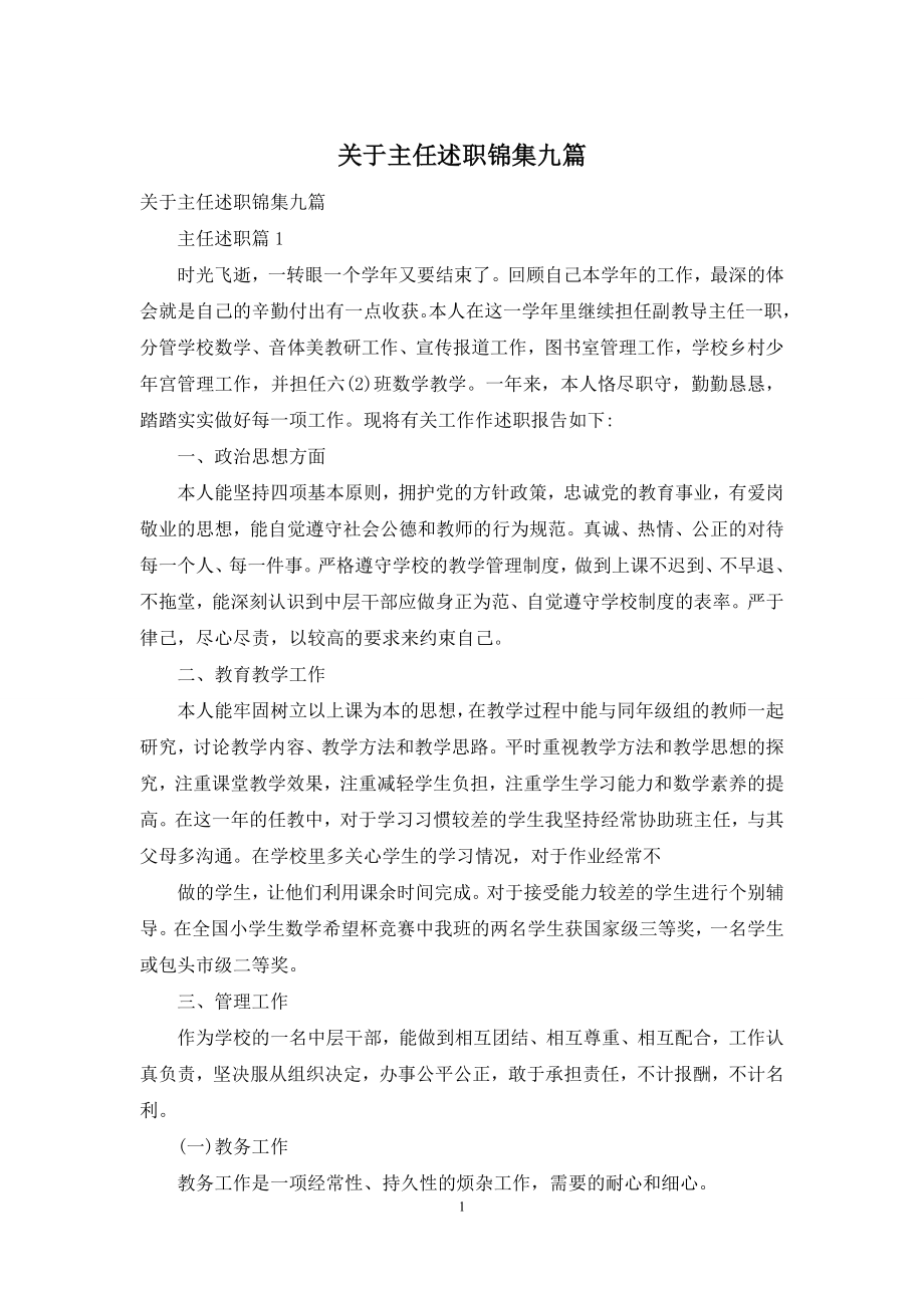 关于主任述职锦集九篇.docx_第1页