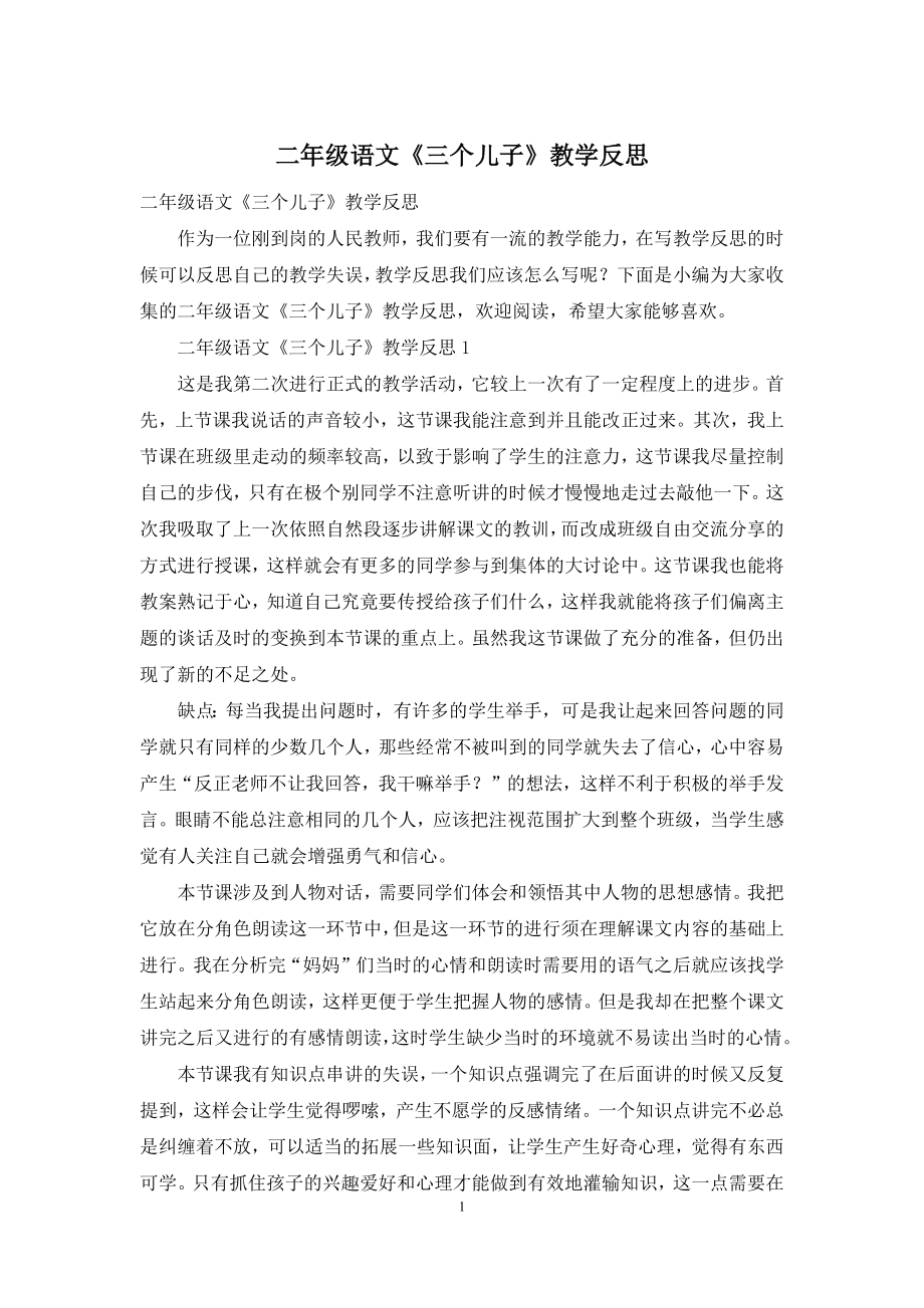 二年级语文《三个儿子》教学反思.docx_第1页