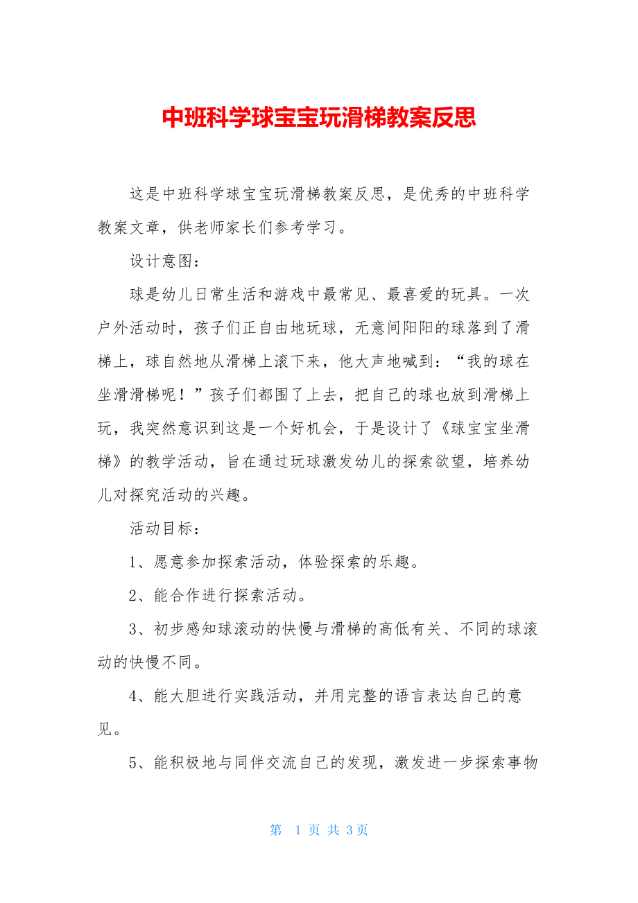 中班科学球宝宝玩滑梯教案反思.docx_第1页