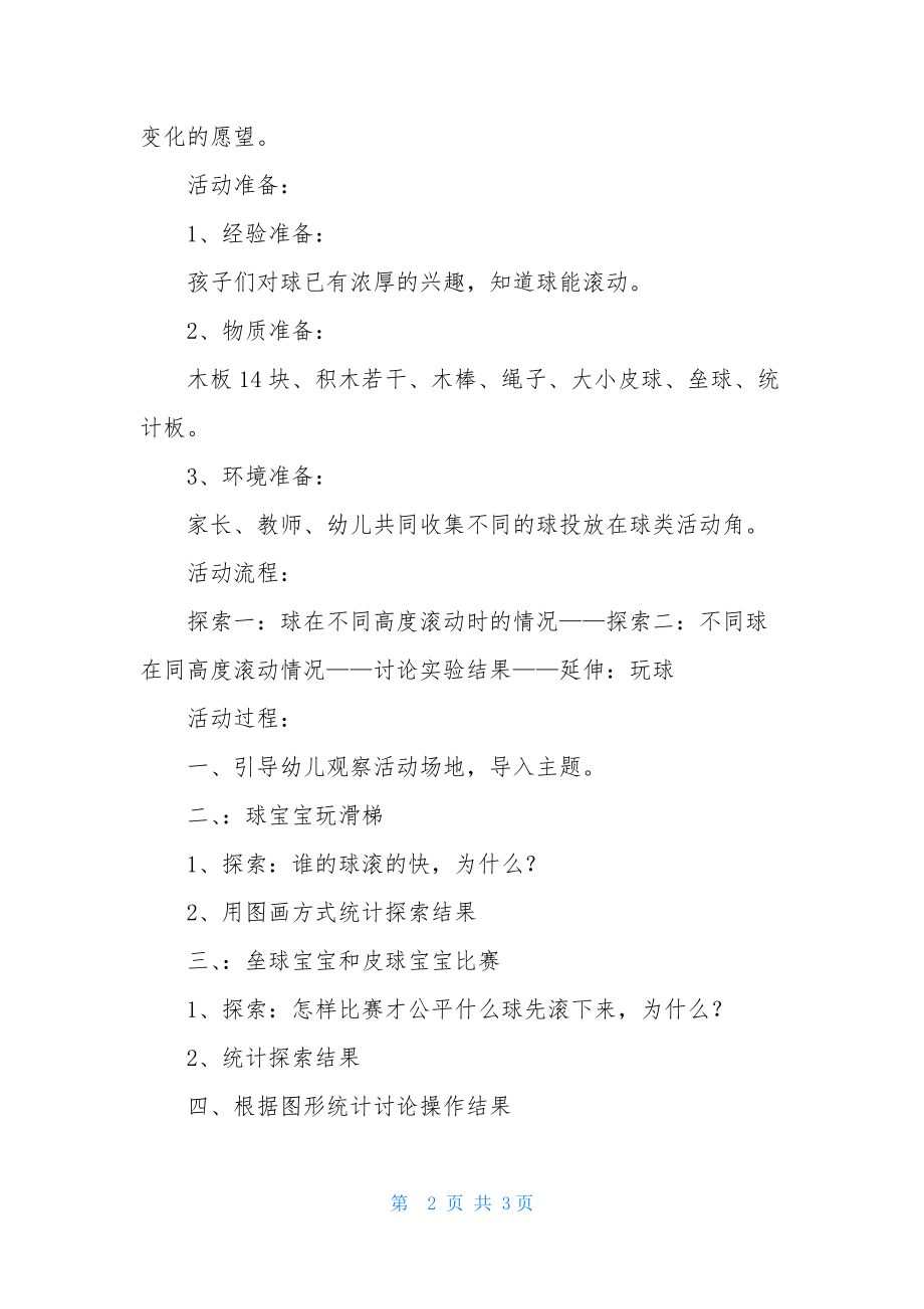 中班科学球宝宝玩滑梯教案反思.docx_第2页