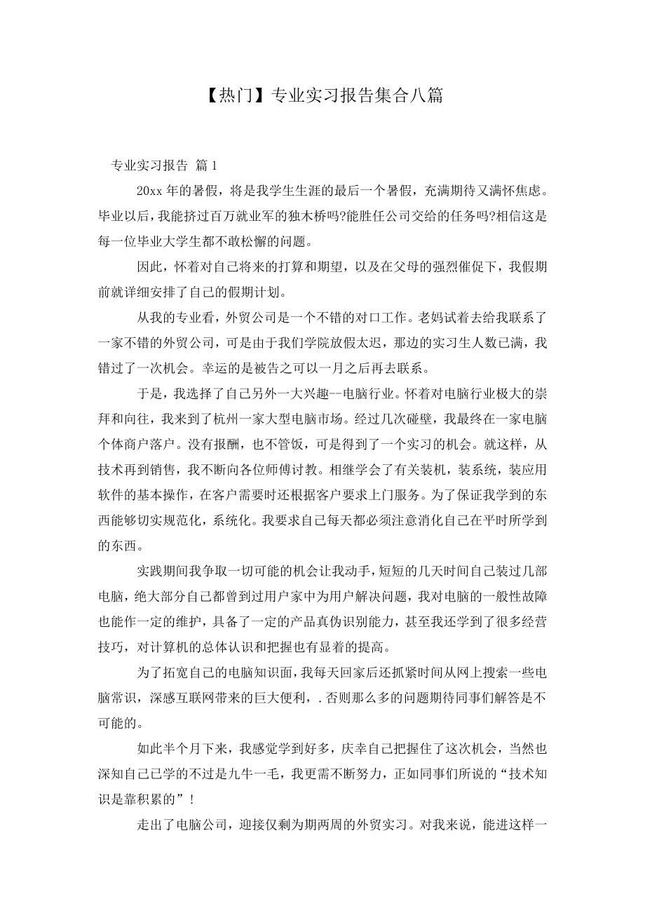 【热门】专业实习报告集合八篇.doc_第2页