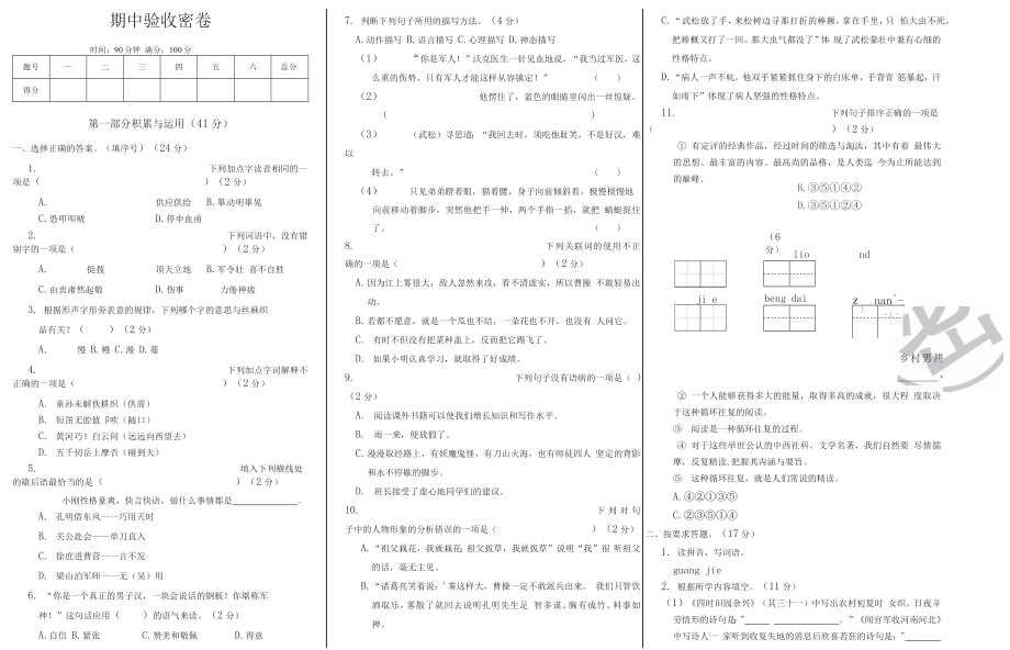 五年级下册语文部编版期中试卷2.docx_第1页