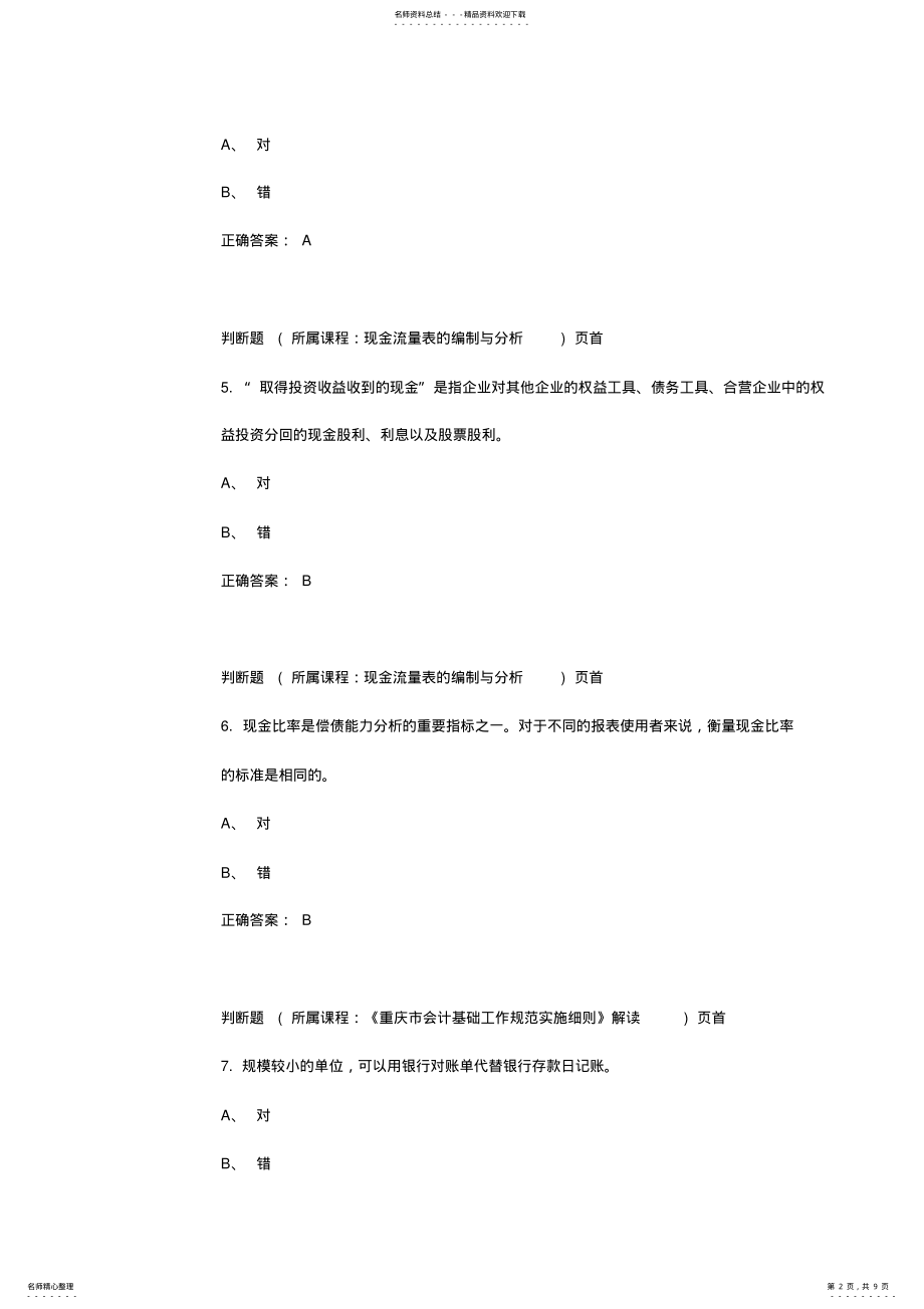 2022年2022年会计初级人员继续教育 .pdf_第2页