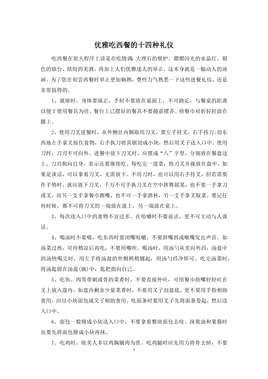 优雅吃西餐的十四种礼仪.docx_第1页