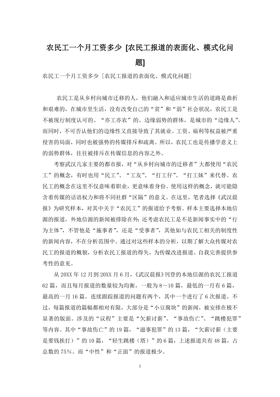 农民工一个月工资多少-[农民工报道的表面化、模式化问题].docx_第1页