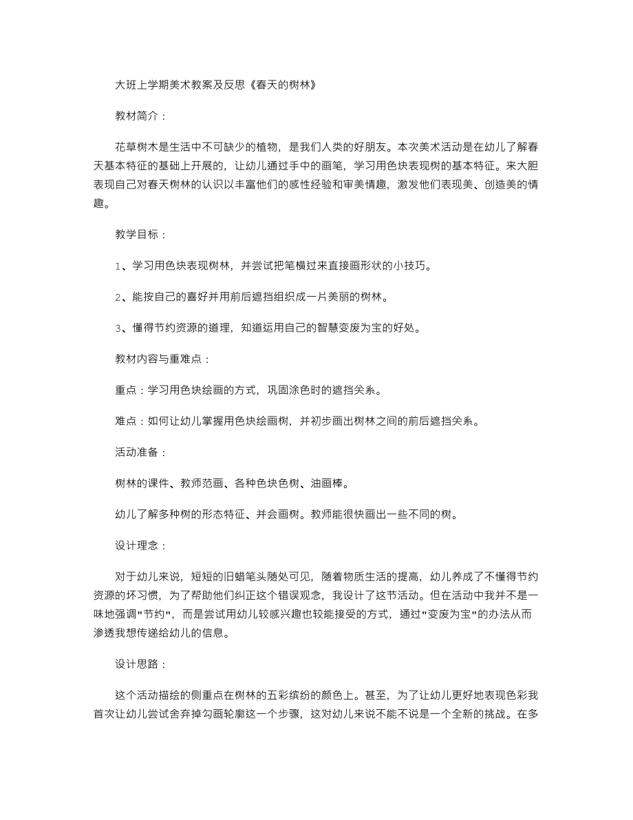 【幼儿教育】大班上学期美术教案及反思《春天的树林》.doc_第1页