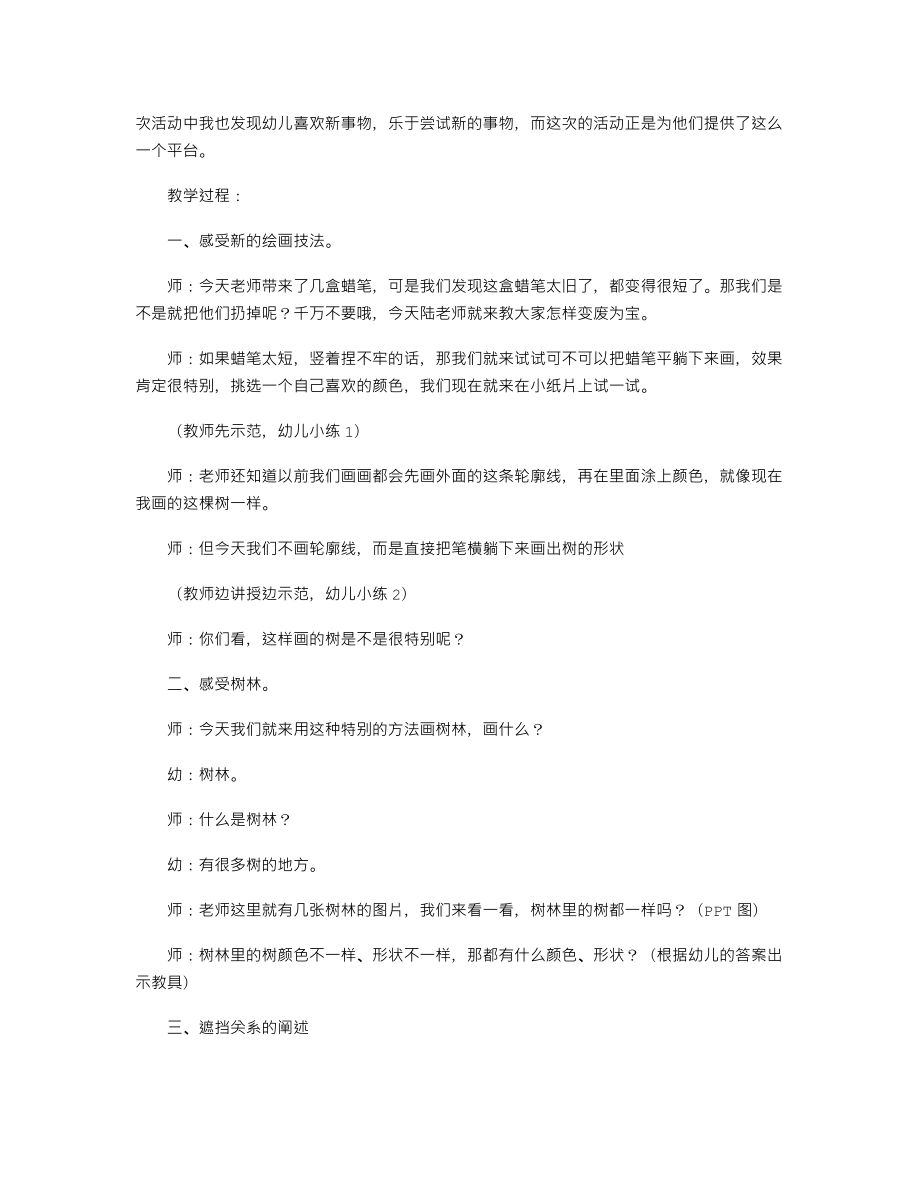 【幼儿教育】大班上学期美术教案及反思《春天的树林》.doc_第2页