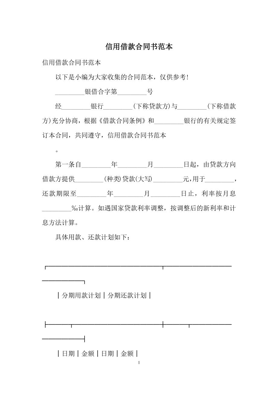 信用借款合同书范本.docx_第1页