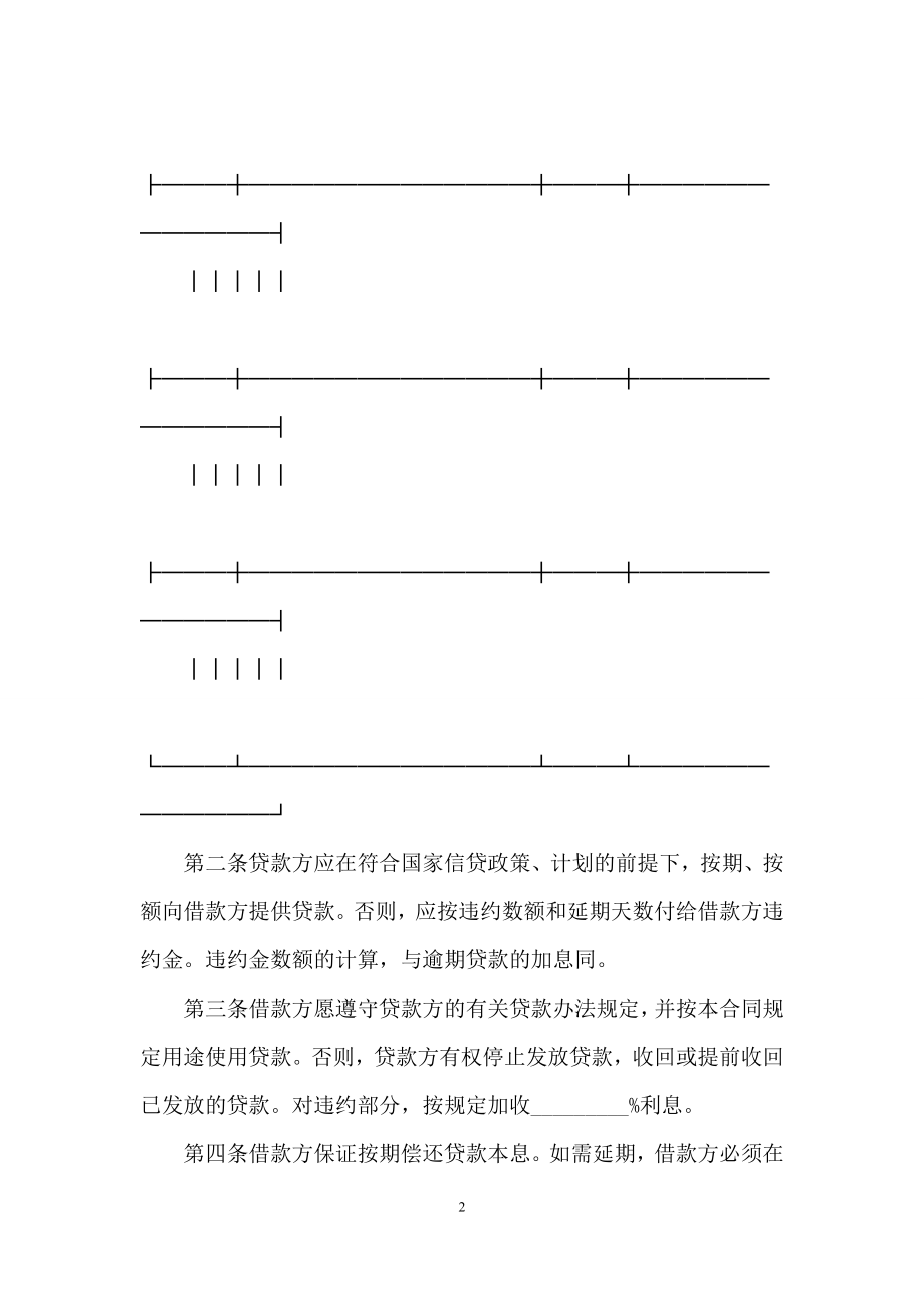 信用借款合同书范本.docx_第2页