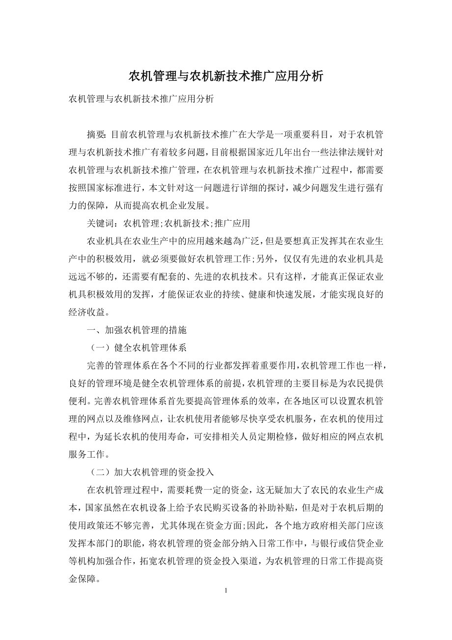 农机管理与农机新技术推广应用分析-3.docx_第1页