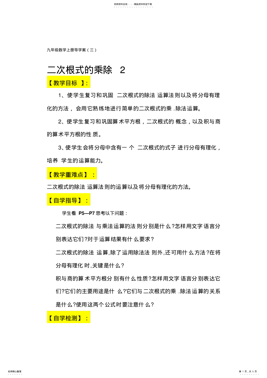 2022年2022年九年级数学上册二次根式的乘除法导学案 .pdf_第1页