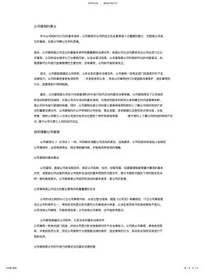 2022年2022年公司章程的意义 .pdf