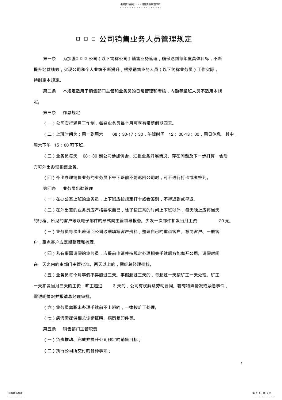 2022年2022年公司销售业务人员管理规定 .pdf_第1页