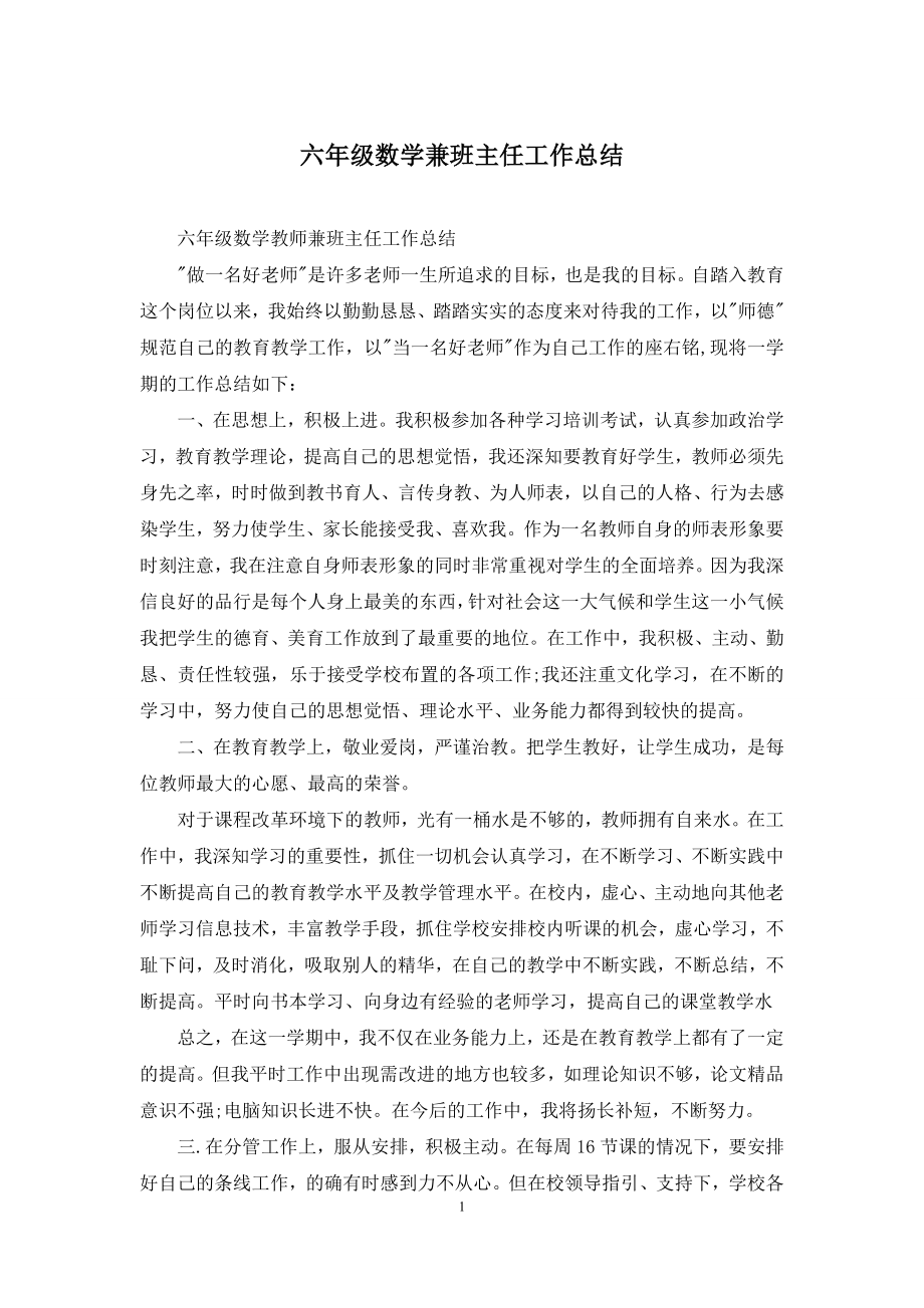 六年级数学兼班主任工作总结.docx_第1页