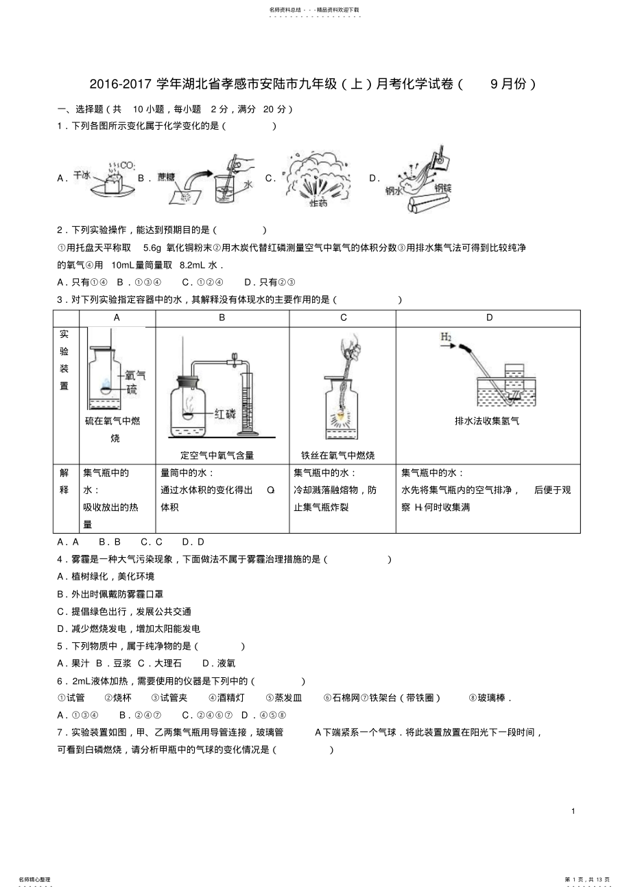 2022年2022年九年级化学上学期月月考试卷新人教版 .pdf_第1页