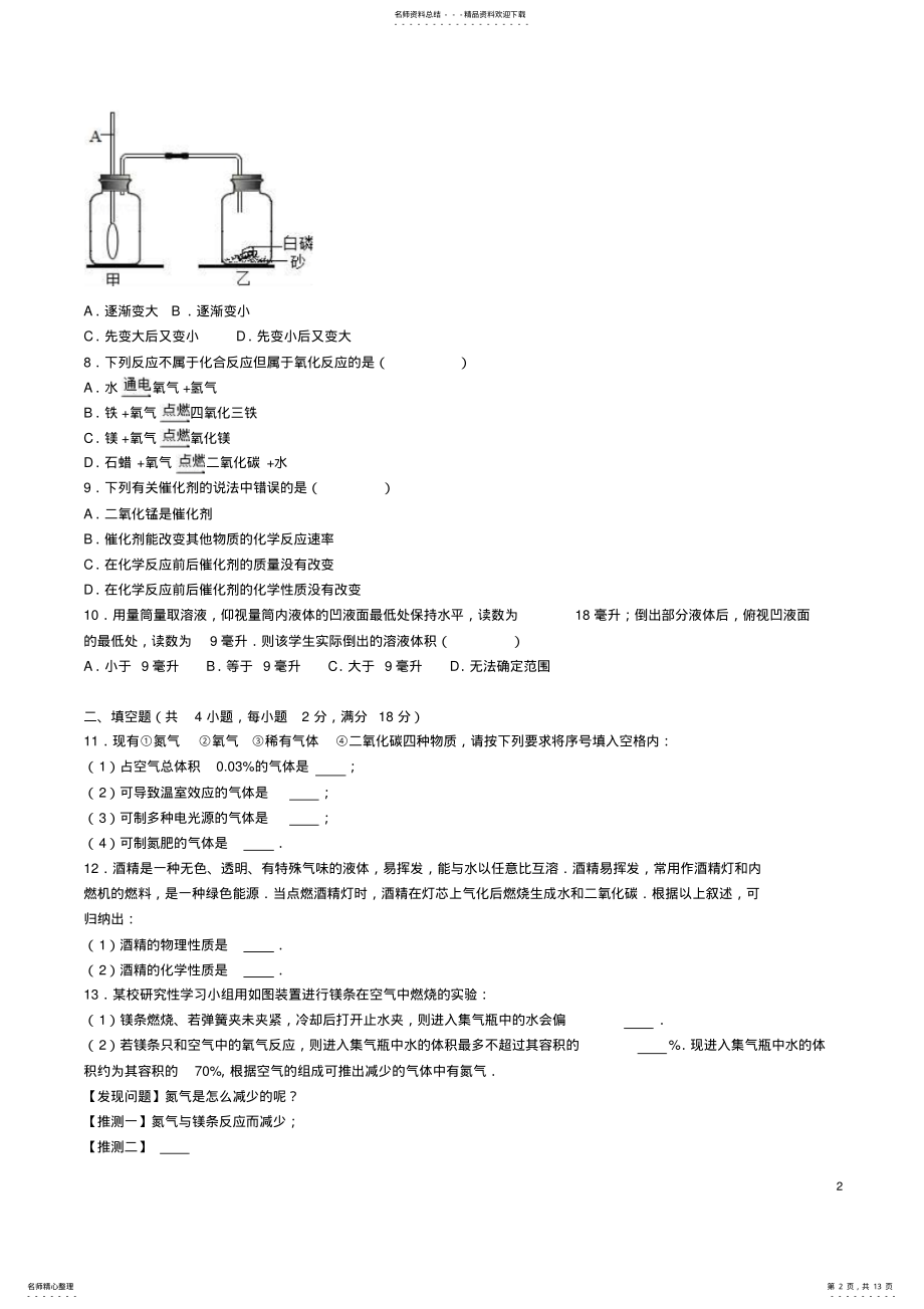 2022年2022年九年级化学上学期月月考试卷新人教版 .pdf_第2页