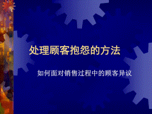 处理顾客抱怨的方法ppt课件.ppt