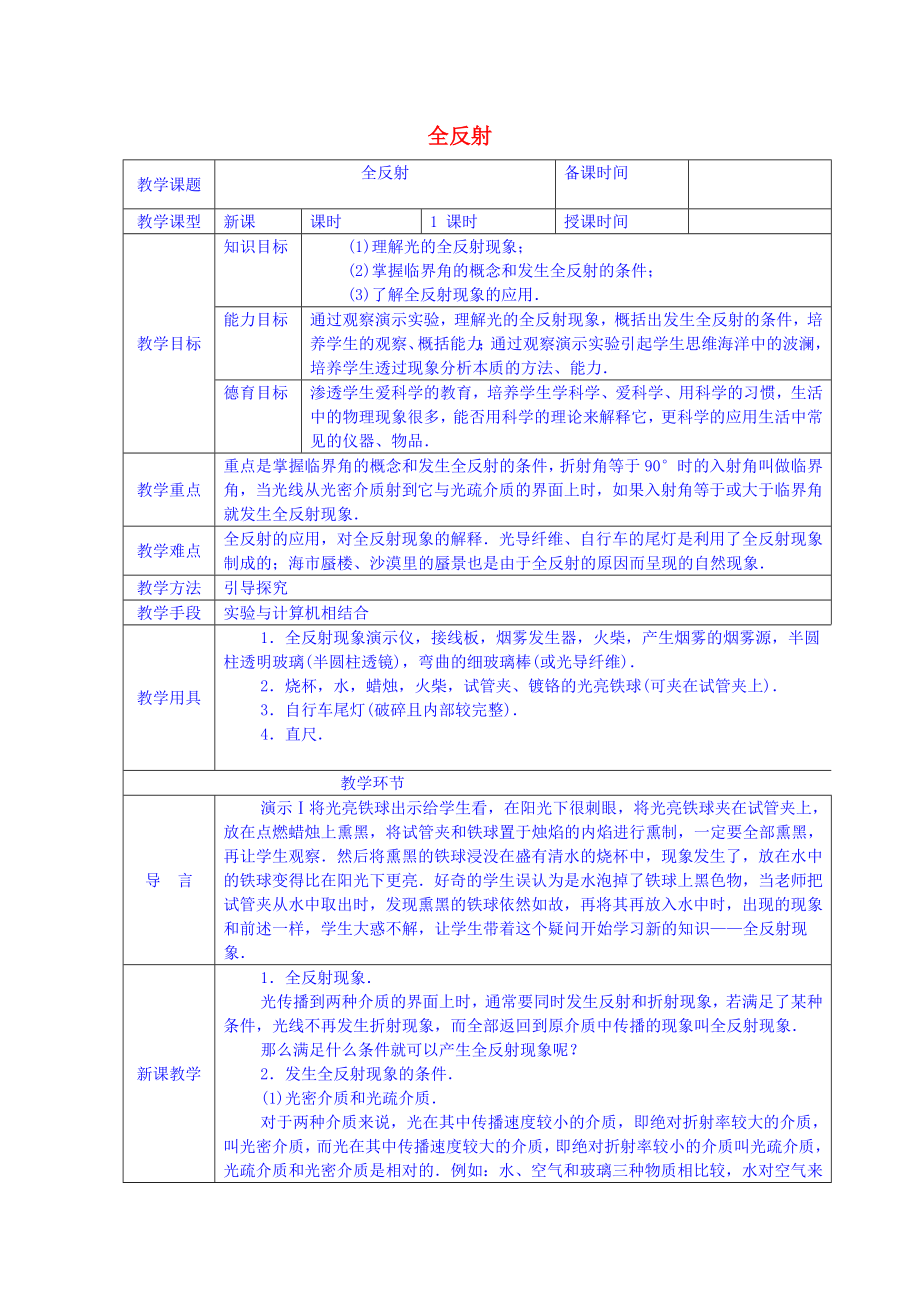 【高中物理】高中物理-第十三章-2全反射教案-新人教版选修3-4.doc_第1页