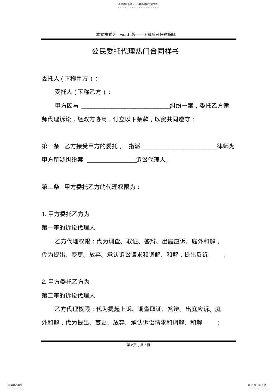 2022年2022年公民委托代理热门合同样书 .pdf_第2页