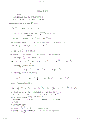 2022年必修一对数与对数函数练习题及答案.docx