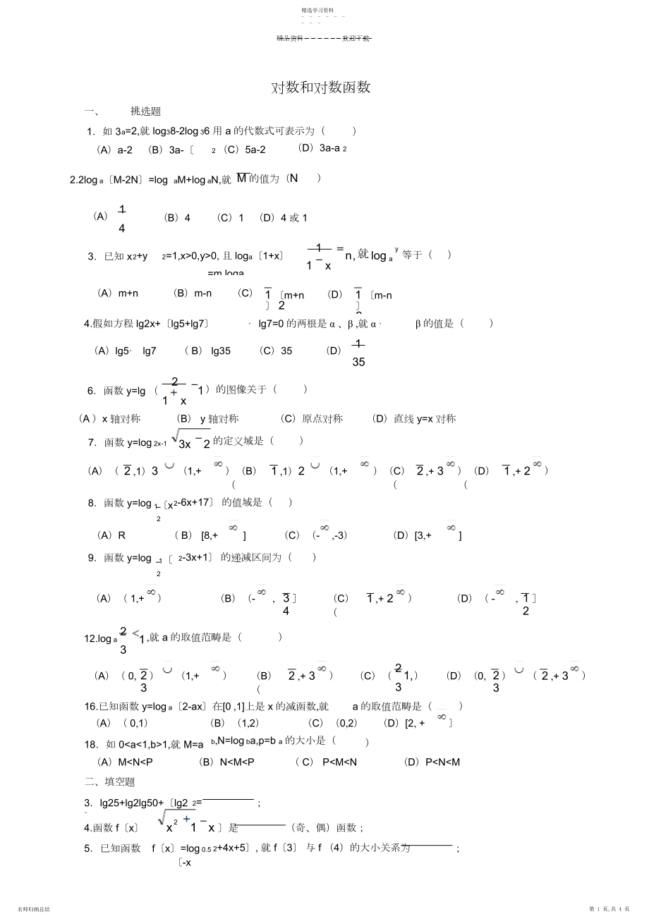 2022年必修一对数与对数函数练习题及答案.docx_第1页
