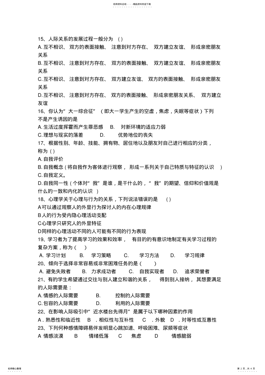 2022年心理知识竞赛初赛试题 .pdf_第2页