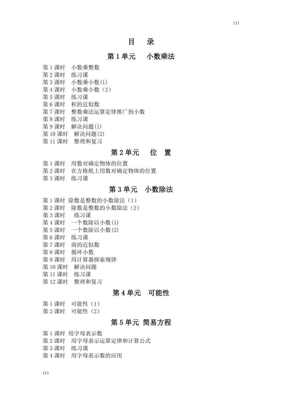 新人教版五年级数学上册全册教案-(2)可编辑打印.doc_第2页