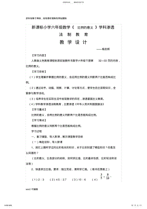 2022年2022年六年级下册渗透法制教育数学教案复习过程 .pdf