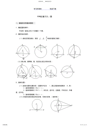 2022年2022年九年级数学中考总复习九圆的专题辅导北师大版 .pdf