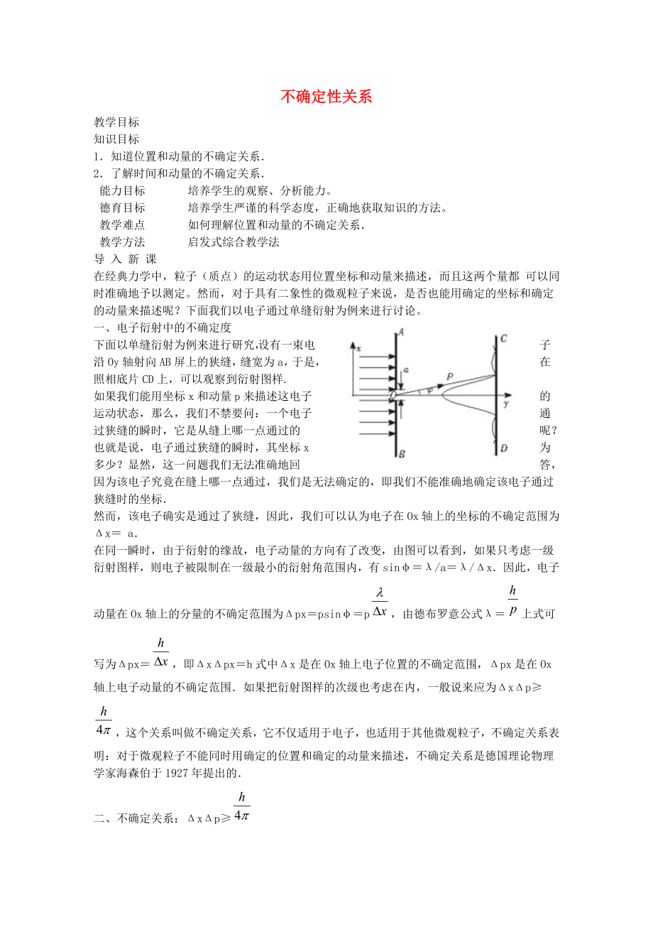 【高中物理】高中物理-第十七章-5不确定性关系教案-新人教版选修3-5.doc_第1页