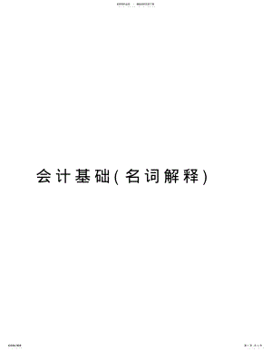 2022年2022年会计基础讲课稿 .pdf