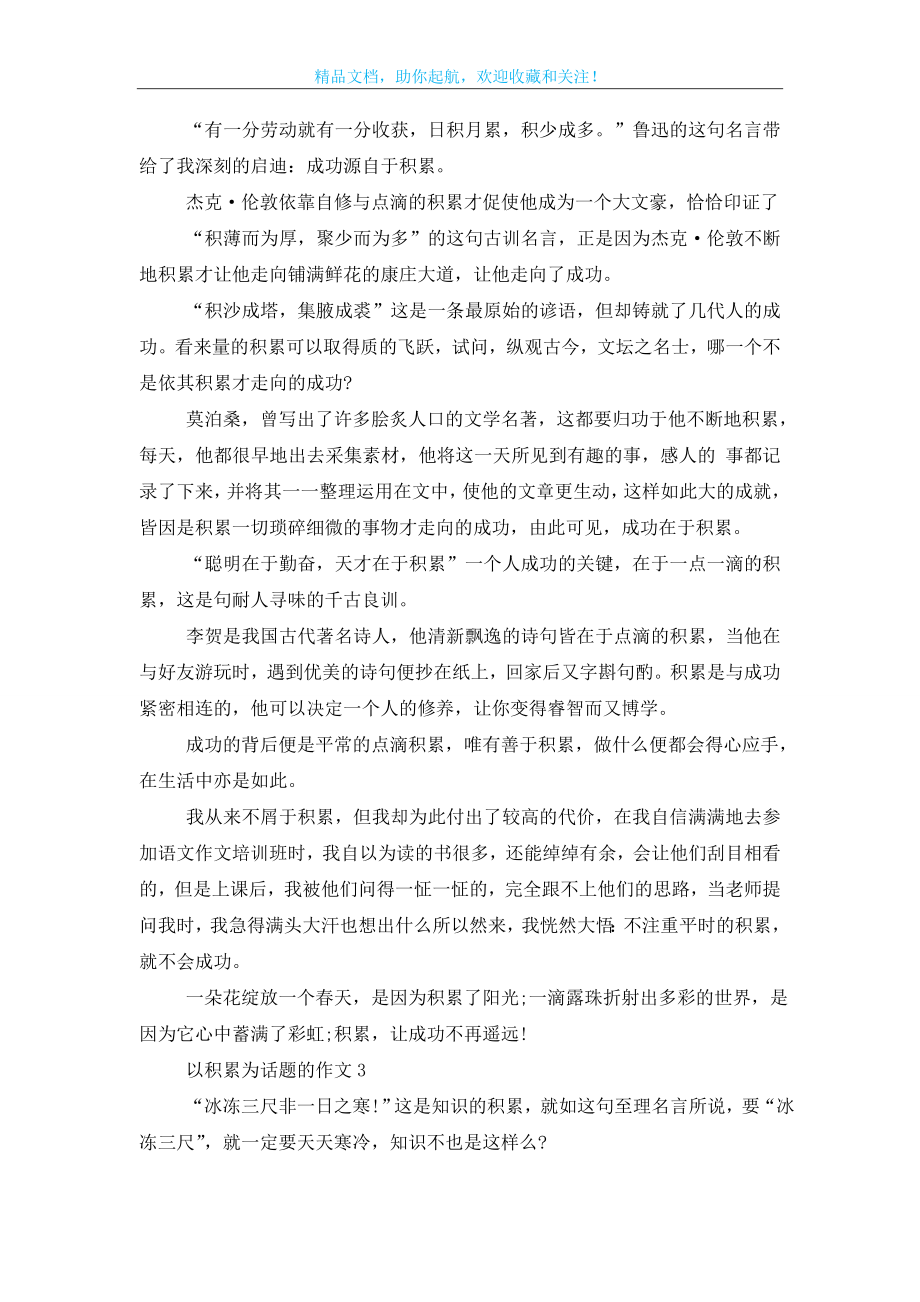 以积累为话题的作文记叙文大全.doc_第2页